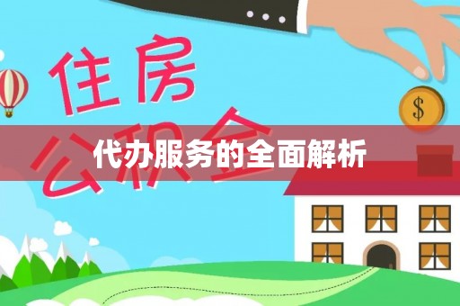 学甲代办服务的全面解析