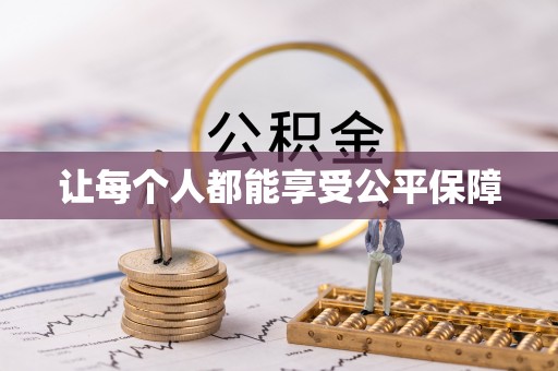 学甲让每个人都能享受公平保障