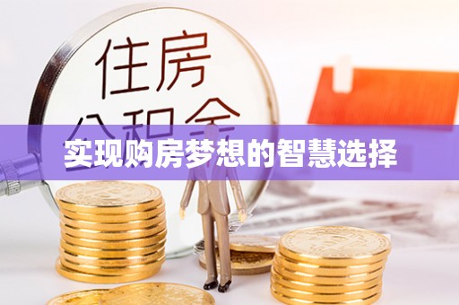 学甲实现购房梦想的智慧选择