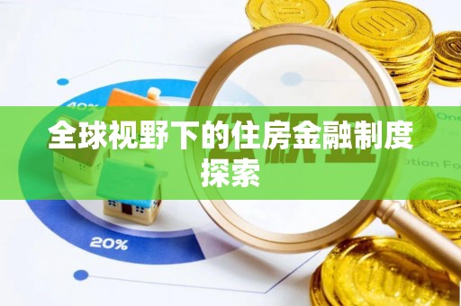 学甲全球视野下的住房金融制度探索