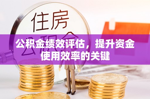 学甲公积金绩效评估，提升资金使用效率的关键