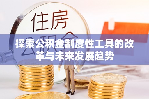 学甲探索公积金制度性工具的改革与未来发展趋势