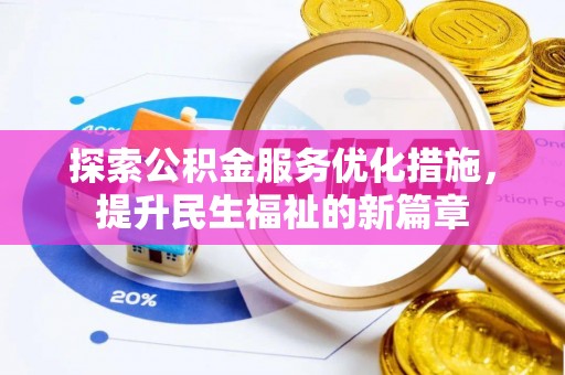 学甲探索公积金服务优化措施，提升民生福祉的新篇章