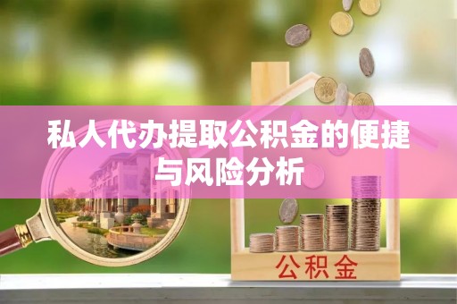 学甲私人代办提取公积金的便捷与风险分析