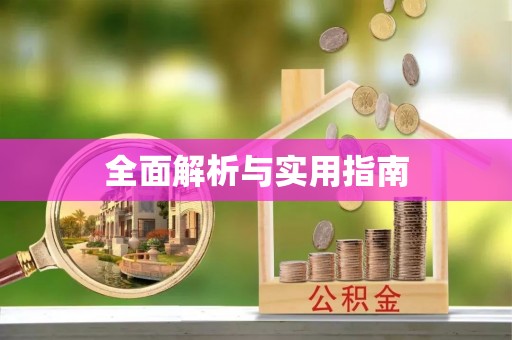学甲全面解析与实用指南
