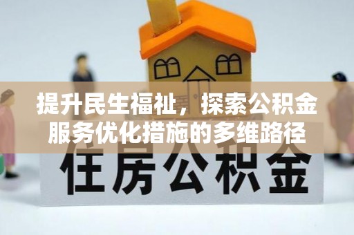 学甲提升民生福祉，探索公积金服务优化措施的多维路径