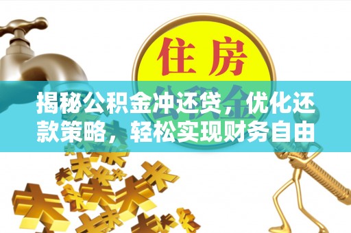 学甲揭秘公积金冲还贷，优化还款策略，轻松实现财务自由