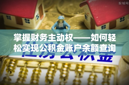 学甲掌握财务主动权——如何轻松实现公积金账户余额查询
