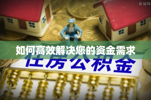 学甲如何高效解决您的资金需求