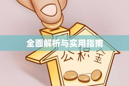 学甲全面解析与实用指南